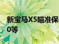 新宝马X5瞄准保时捷卡宴奥迪Q7沃尔沃XC90等