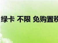 绿卡 不限 免购置税 吉利是一二线城市的首选