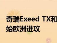 奇瑞Exeed TX和瑞虎Coupe概念车在中国开始欧洲进攻