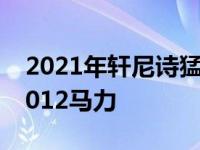 2021年轩尼诗猛犸1000是一个公羊TRX与1012马力