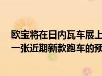 欧宝将在日内瓦车展上推出一款全新GT概念车 为我们提供一张近期新款跑车的预告图