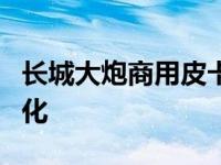 长城大炮商用皮卡 国内外 让皮卡商品化 家庭化