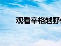 观看辛格越野保时捷911的疯狂声音