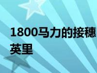 1800马力的接穗FRS在6秒内突破了四分之一英里