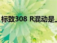 标致308 R混动是上海超跑和两厢少有的混动