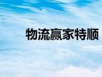 物流赢家特顺“弯道送水”尽显实力