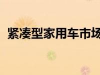 紧凑型家用车市场冠军:比亚迪新秦荣耀上�