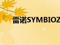 雷诺SYMBIOZ概念车在法兰克福消失