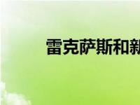 雷克萨斯和新大众高尔夫怎么样？