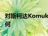 对斯柯达Komuk GT和新高尔夫GTI的评价如何