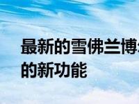 最新的雪佛兰博尔特EUV预告片展示了重要的新功能