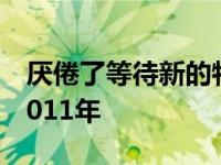 厌倦了等待新的特斯拉敞篷车购买这个模型2011年