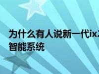 为什么有人说新一代ix25可以颠覆格局？因为它有这样一个智能系统