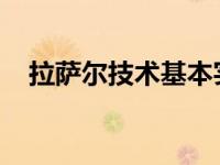 拉萨尔技术基本实现中国新能源汽车互充