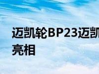 迈凯轮BP23迈凯轮有史以来最快的赛车正式亮相