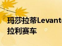 玛莎拉蒂Levante Trofeo SUV搭载582辆法拉利赛车