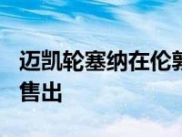 迈凯轮塞纳在伦敦慈善拍卖会上以240万英镑售出