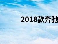 2018款奔驰G级轿车已正式发布