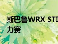 斯巴鲁WRX STI准备好纽伯格森林24小时耐力赛