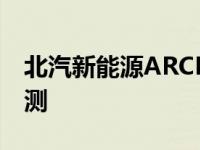 北汽新能源ARCFOX LITE与东风沈峰AX4评测