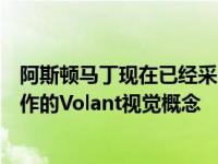 阿斯顿马丁现在已经采用了与劳斯莱斯和克兰菲尔德大学合作的Volant视觉概念