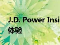 J.D. Power Insights用数字化重新定义客户体验