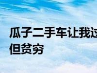 瓜子二手车让我过上了有车的生活即使我精致但贫穷