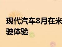 现代汽车8月在米尔布鲁克试验场推出i30N驾驶体验