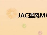 JAC瑞风M6和长安瑞城CC评价