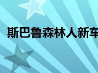 斯巴鲁森林人新车型发布并于今年抵达英国