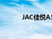 JAC佳悦A5和哈弗F7怎么样？