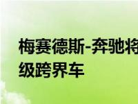 梅赛德斯-奔驰将于明天正式推出其全新GLC级跨界车