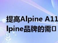 提高Alpine A110的产量以满足雷诺复兴的Alpine品牌的需�