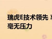 瑞虎E技术领先 享受终身质保 冬季绿色出行毫无压力