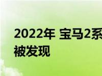 2022年 宝马2系轿跑在不揭秘的情况下再次被发现