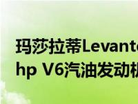 玛莎拉蒂Levante SUV在英国获得新的346bhp V6汽油发动机选项