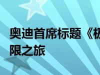 奥迪首席标题《极刻出发》开始不可思议的极限之旅