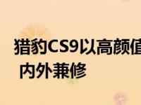 猎豹CS9以高颜值高性价比发力小型SUV市场 内外兼修