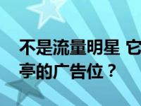 不是流量明星 它为什么要承包北京公交候车亭的广告位？