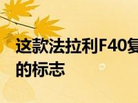 这款法拉利F40复制品试图真正模仿马拉内罗的标志