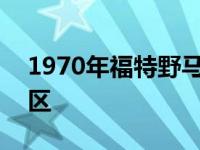 1970年福特野马老板429快速返回穿越拍卖区