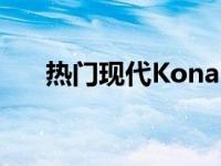 热门现代Kona N在纽伯格林车队测试