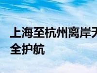 上海至杭州离岸无忧之旅 奇瑞新能源双E路安全护航