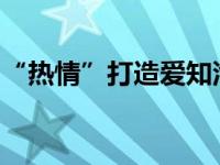 “热情”打造爱知汽车助力当代青年梦想珠海