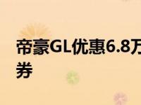 帝豪GL优惠6.8万元 天猫抢吉利混5万元购车券