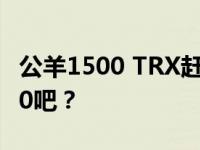 公羊1500 TRX赶不上福特野马Shelby GT500吧？