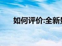 如何评价:全新景逸X5和陆风全新X8？