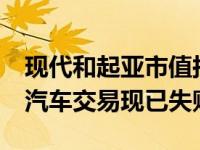 现代和起亚市值损失85亿美元 这意味着苹果汽车交易现已失败