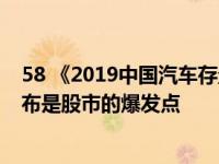 58 《2019中国汽车存量市场生存指南》同城置换场景的发布是股市的爆发点