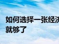 如何选择一张经济实用的“优质”微卡？这个就够了